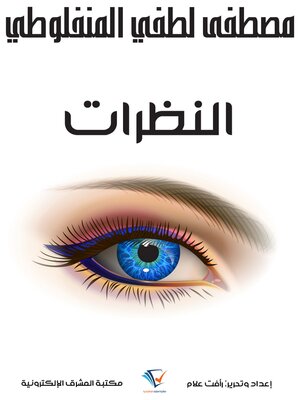 cover image of النظرات